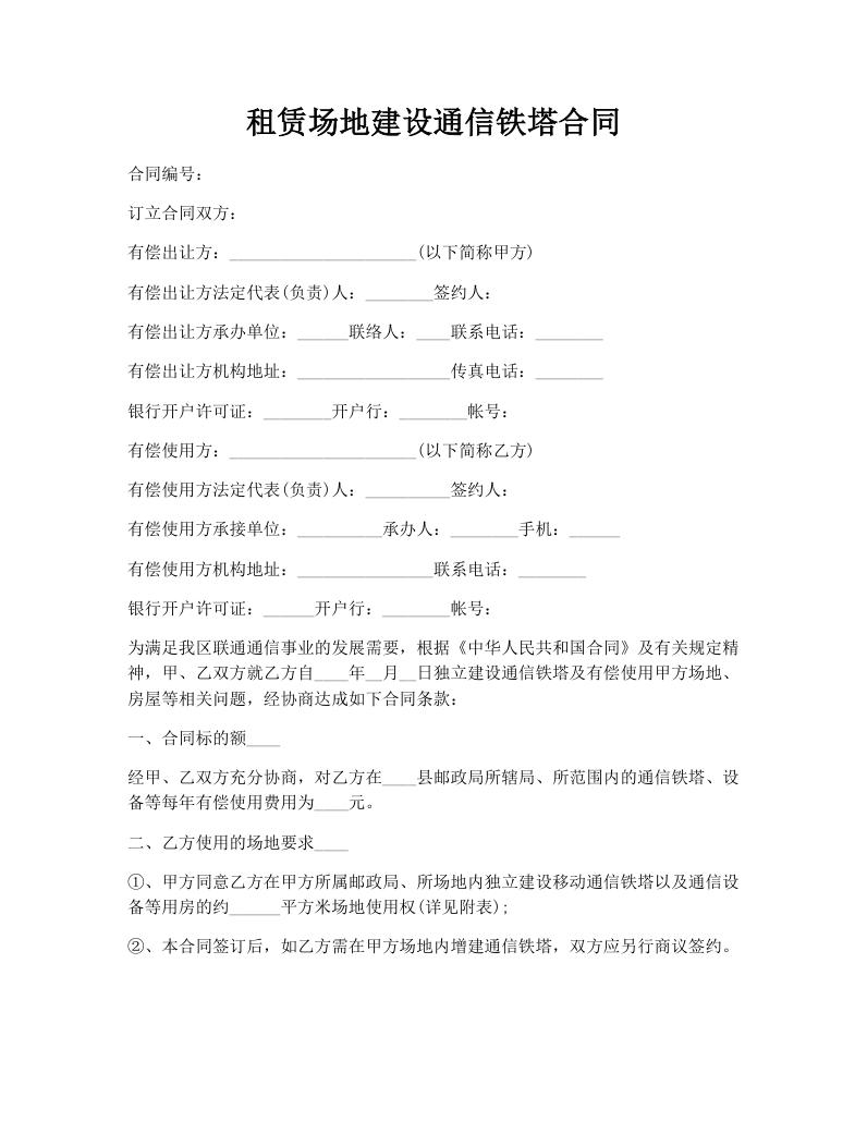 租赁场地建设通信铁塔合同