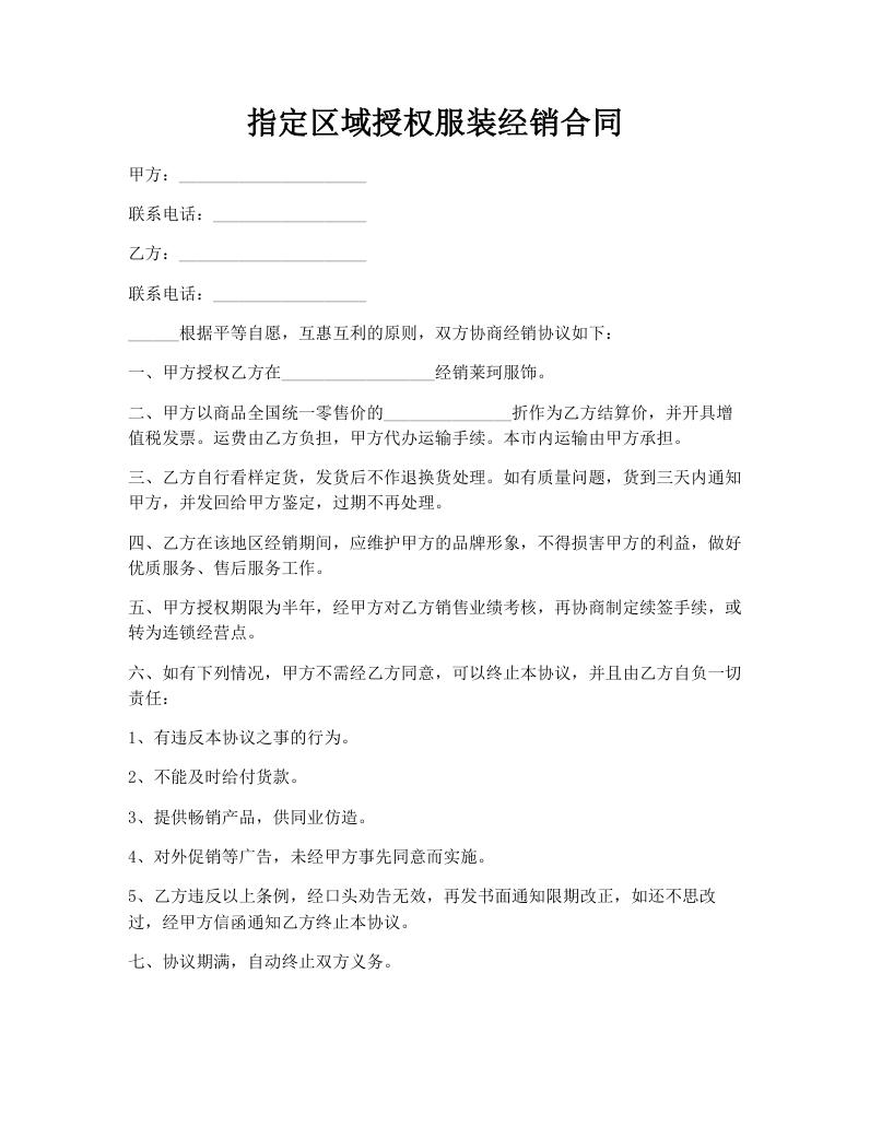 指定区域授权服装经销合同