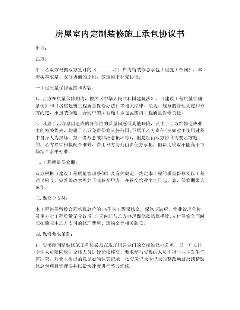 房屋室内定制装修施工承包协议书