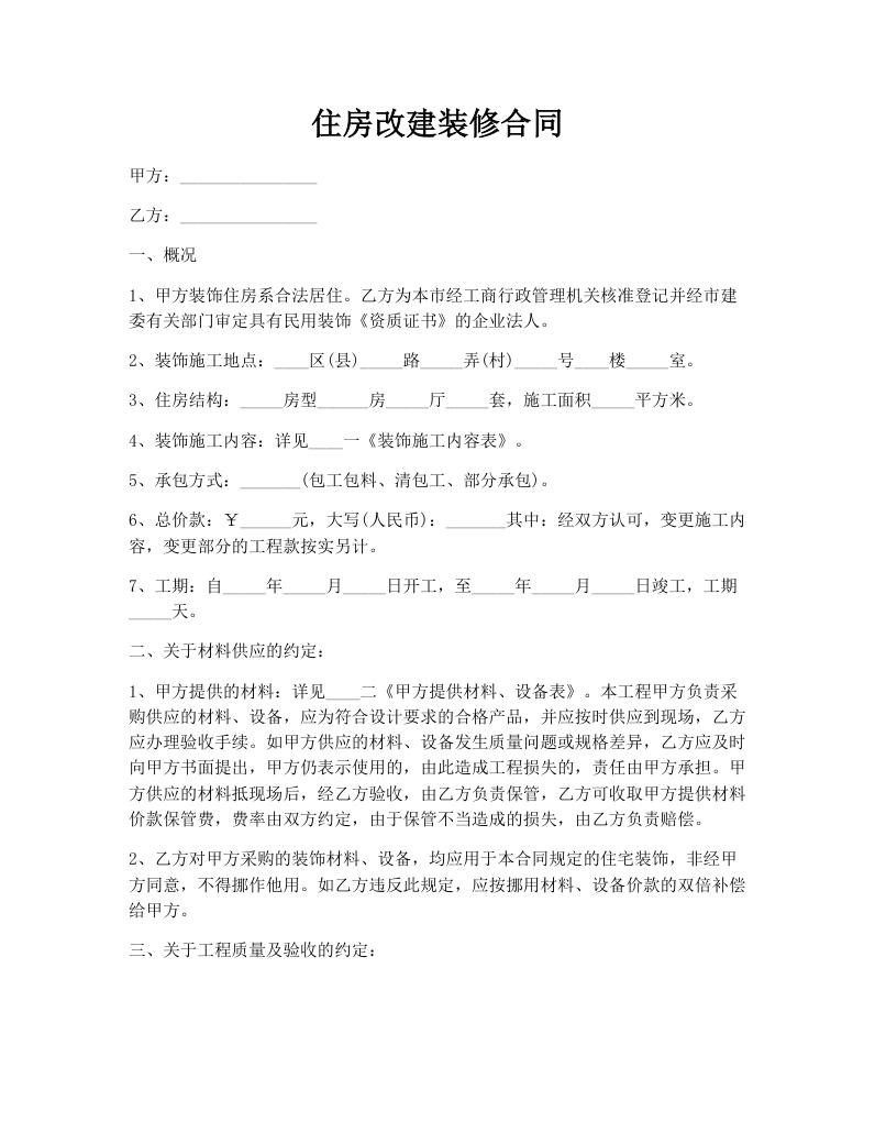 住房改建装修合同
