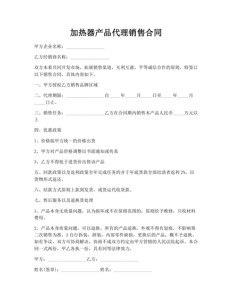 加热器产品代理销售合同