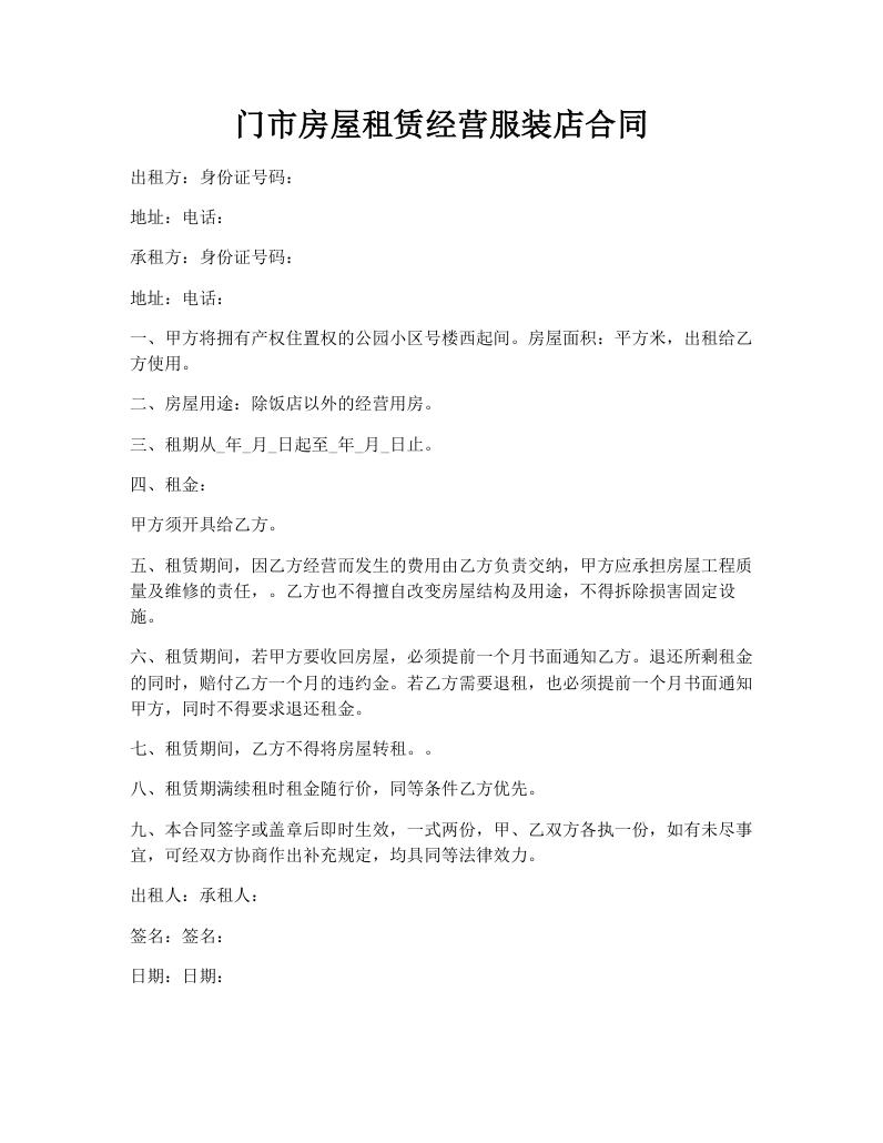 门市房屋租赁经营服装店合同