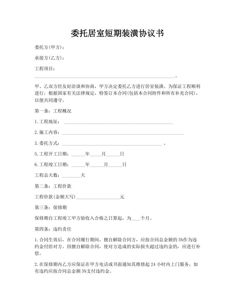 委托居室短期装潢协议书