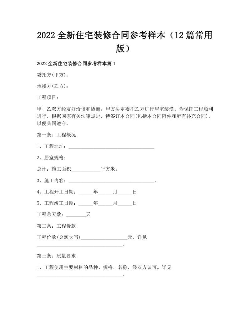 2022全新住宅装修合同参考样本（12篇常用版）