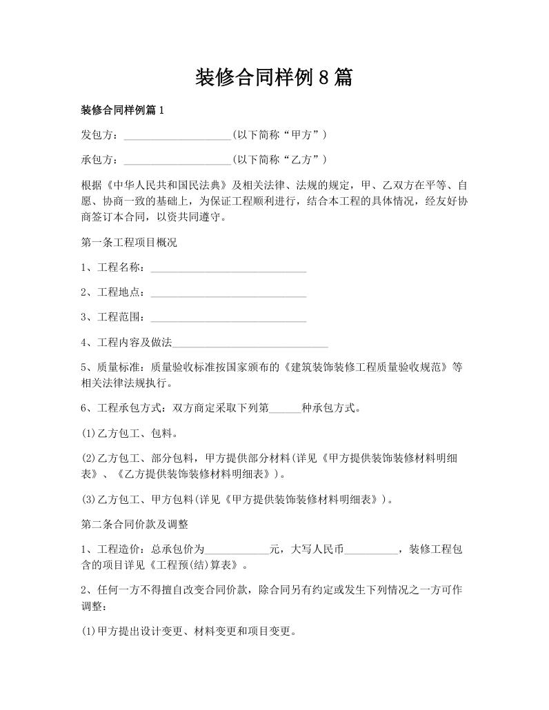 装修合同样例8篇