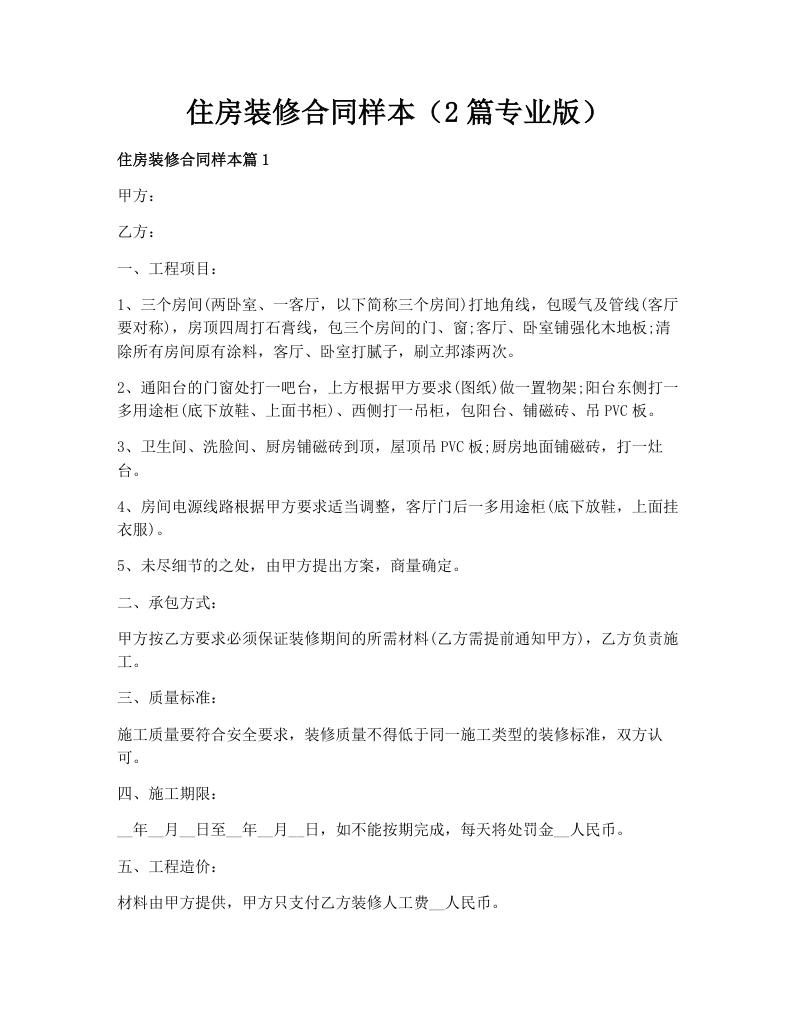 住房装修合同样本（2篇专业版）