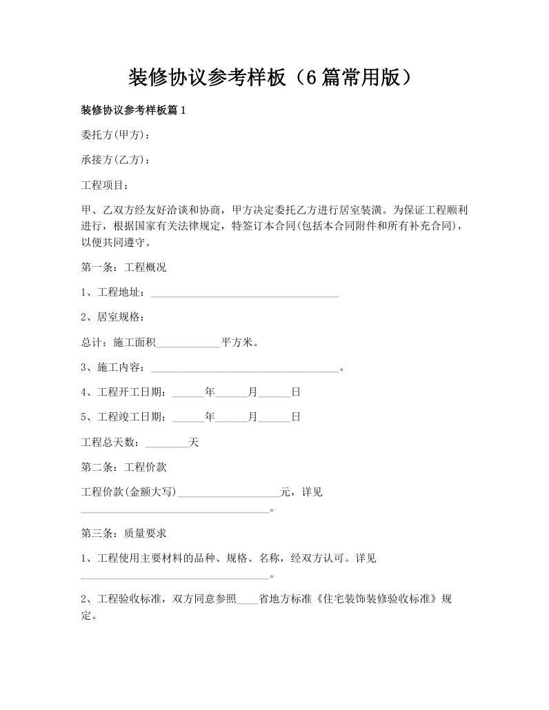 装修协议参考样板（6篇常用版）