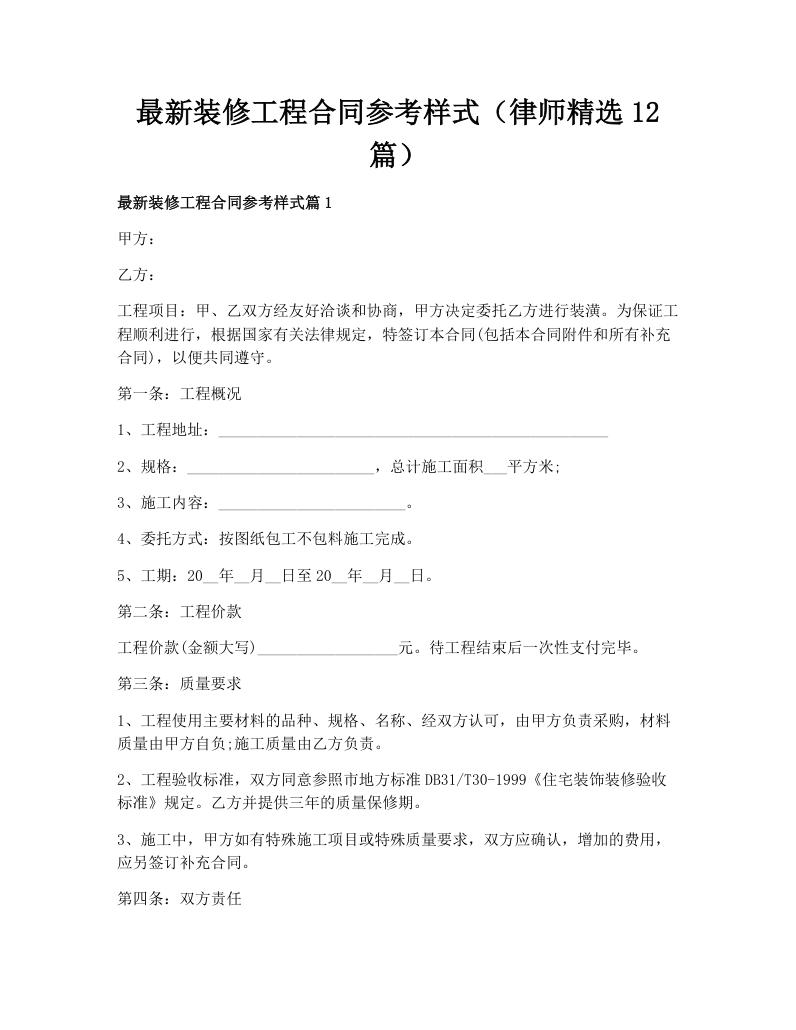 最新装修工程合同参考样式（律师精选12篇）
