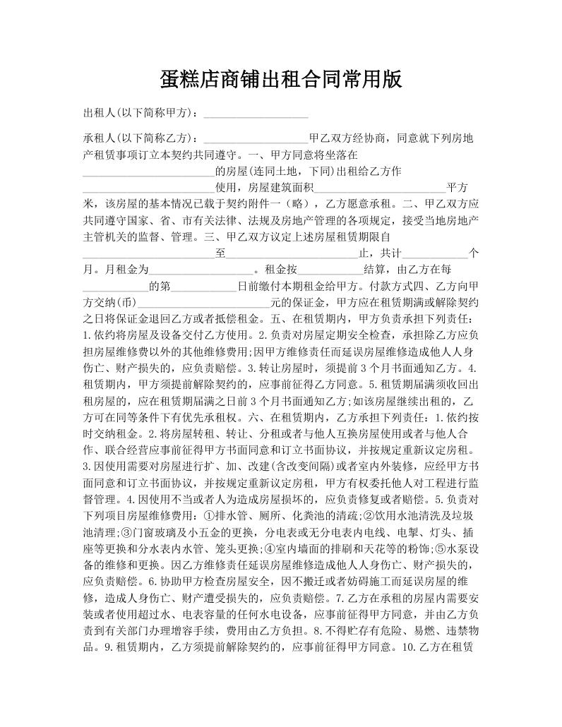 蛋糕店商铺出租合同常用版