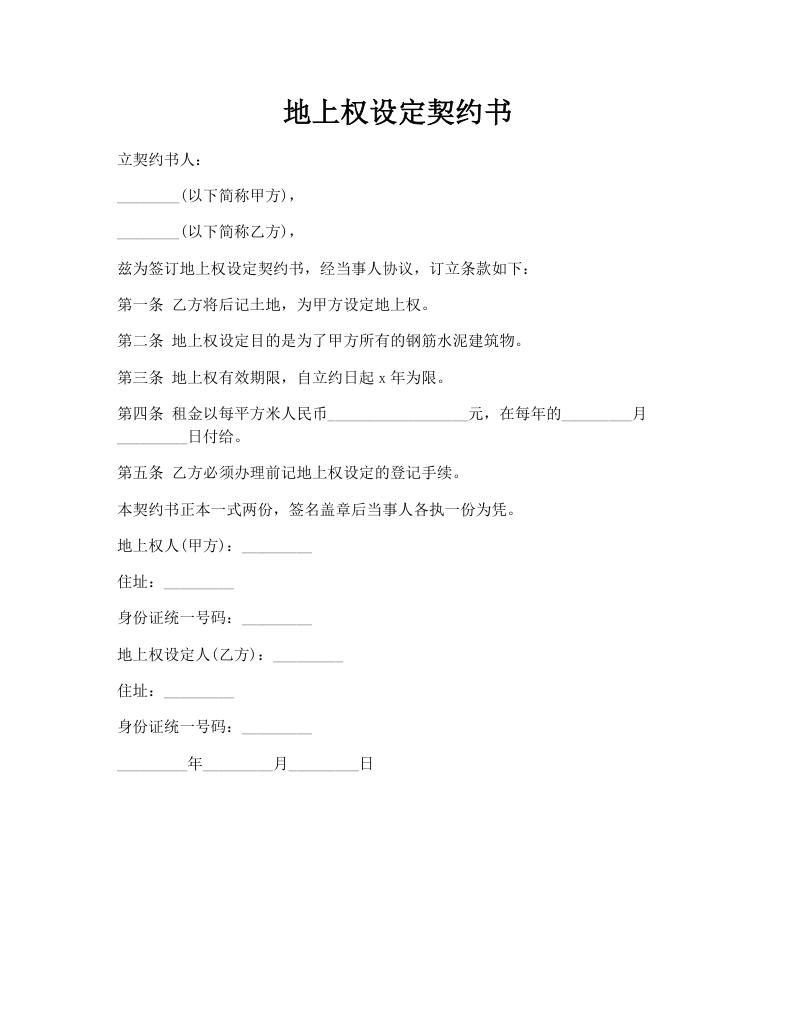 地上权设定契约书