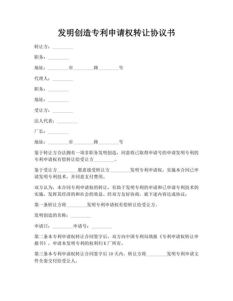 发明创造专利申请权转让协议书
