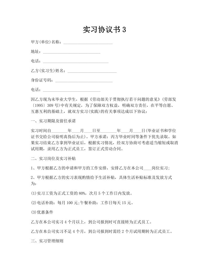 实习协议书3