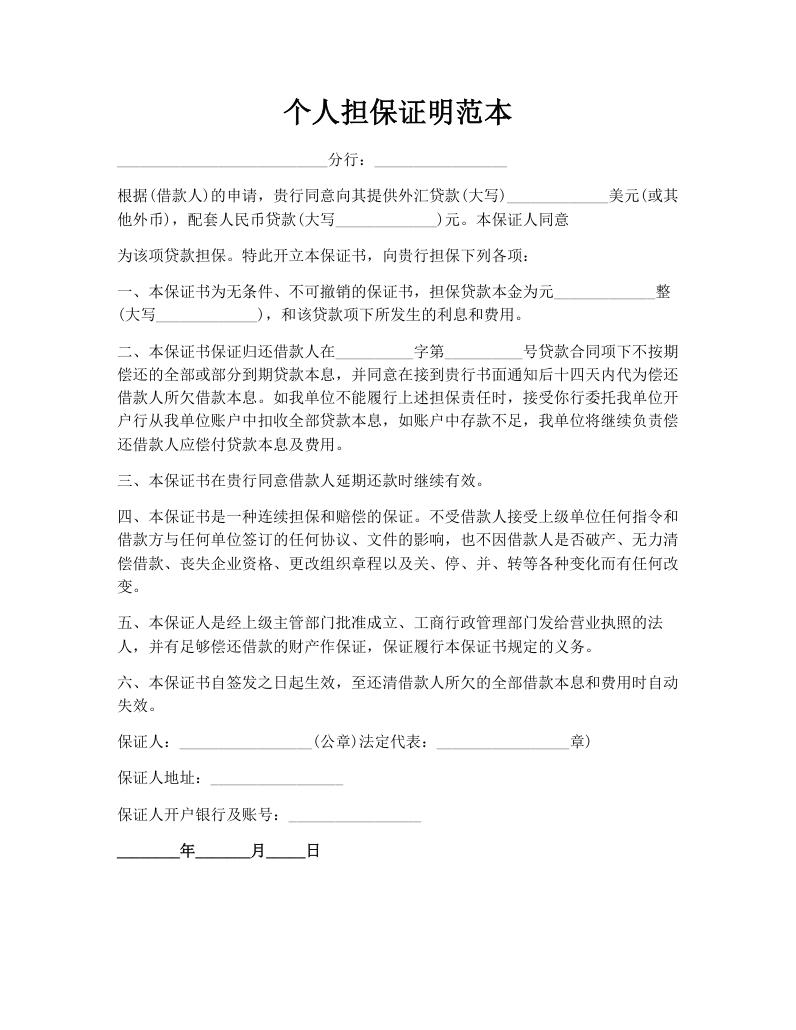 个人担保证明范本