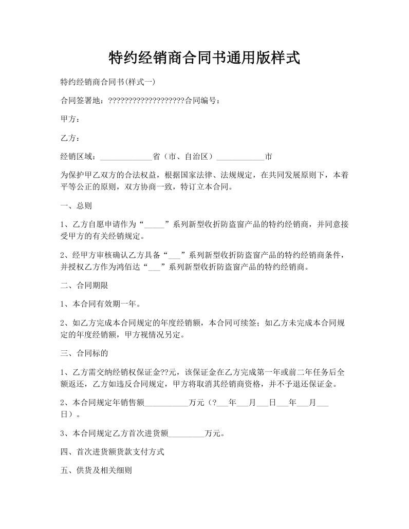 特约经销商合同书通用版样式