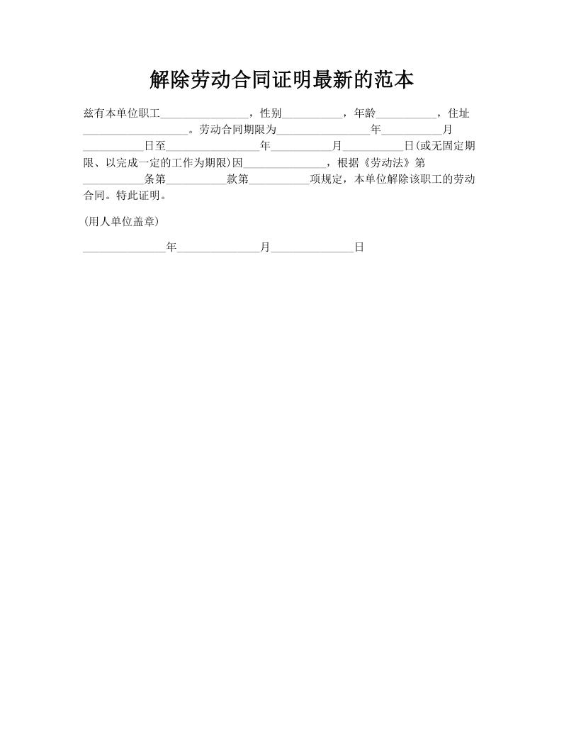 解除劳动合同证明最新的范本