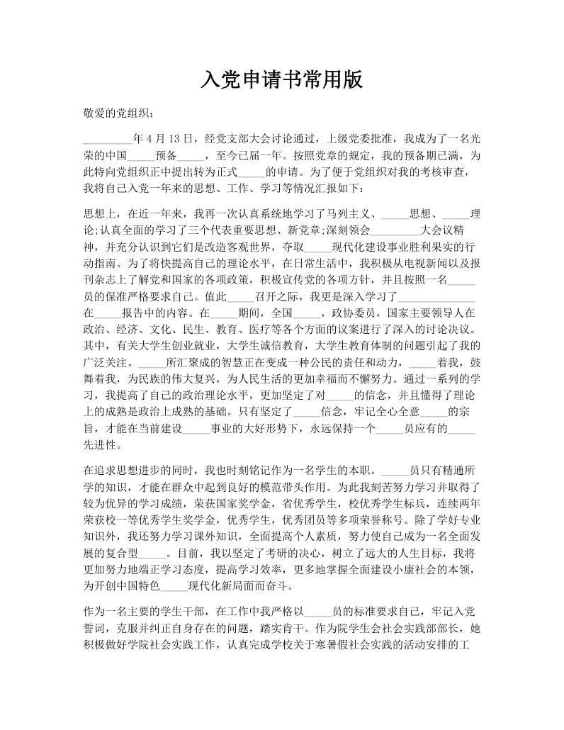 入党申请书常用版