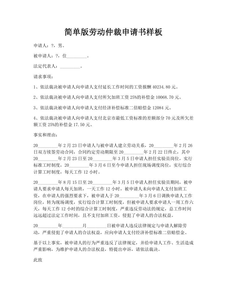 简单版劳动仲裁申请书样板