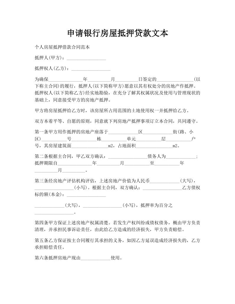申请银行房屋抵押贷款文本