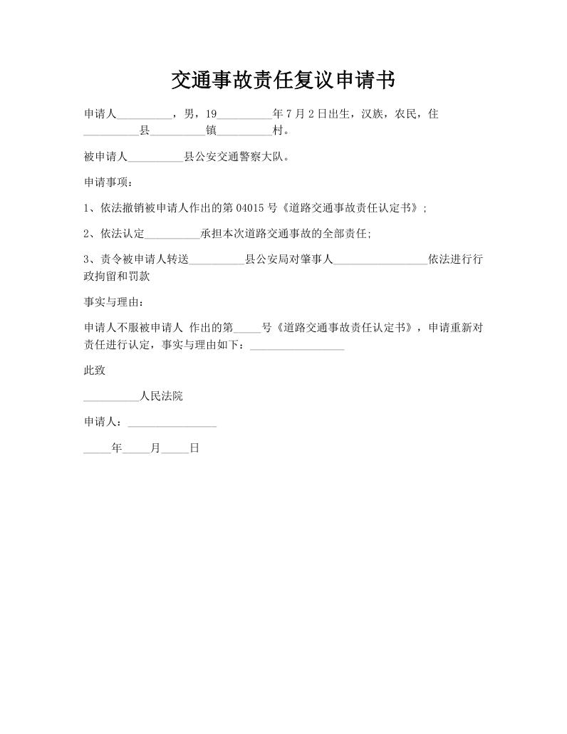 交通事故责任复议申请书