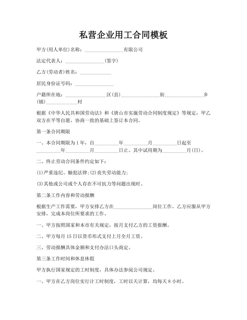 私营企业用工合同模板