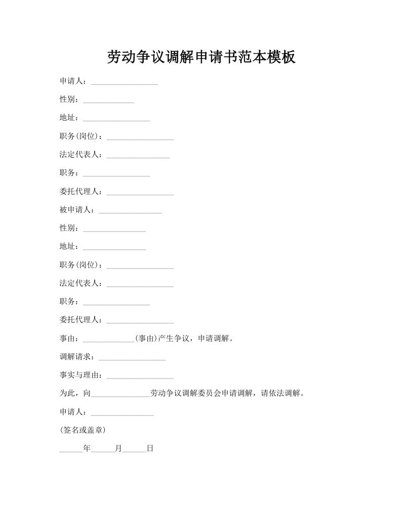劳动争议调解申请书范本模板