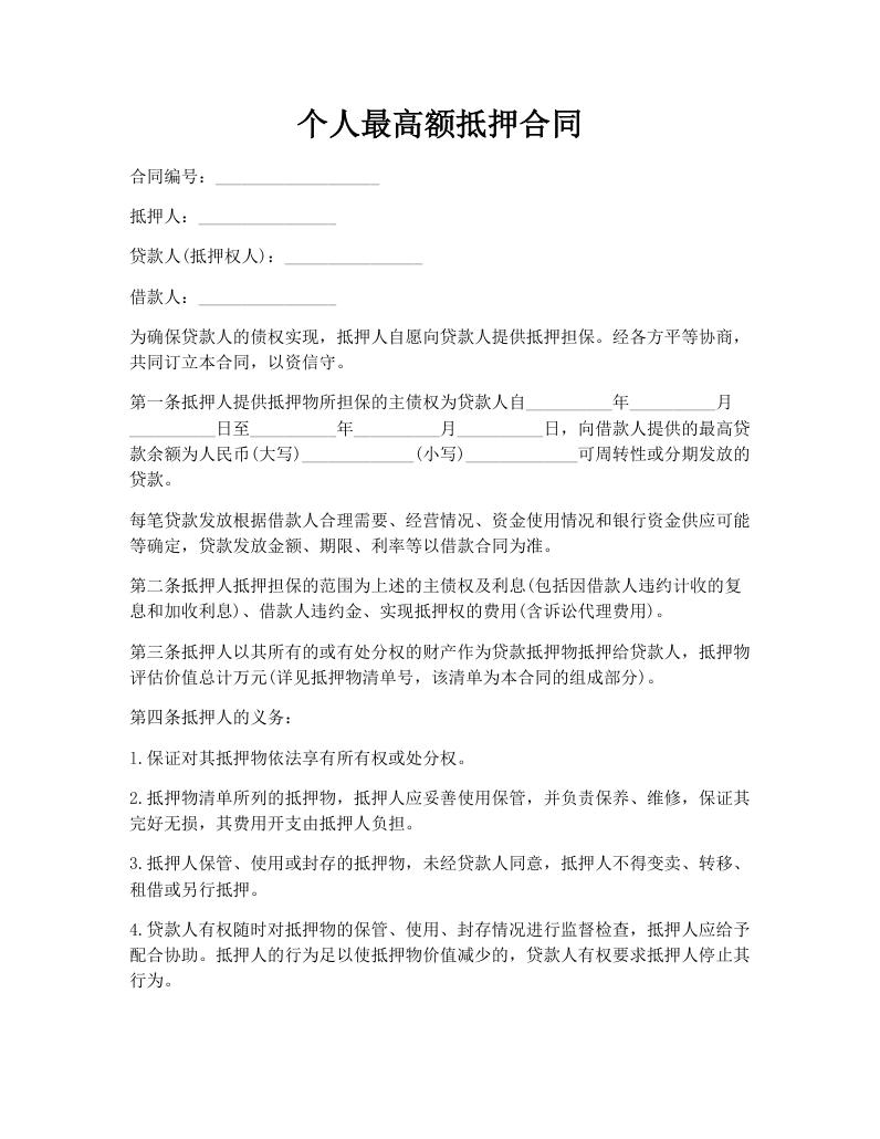 个人最高额抵押合同