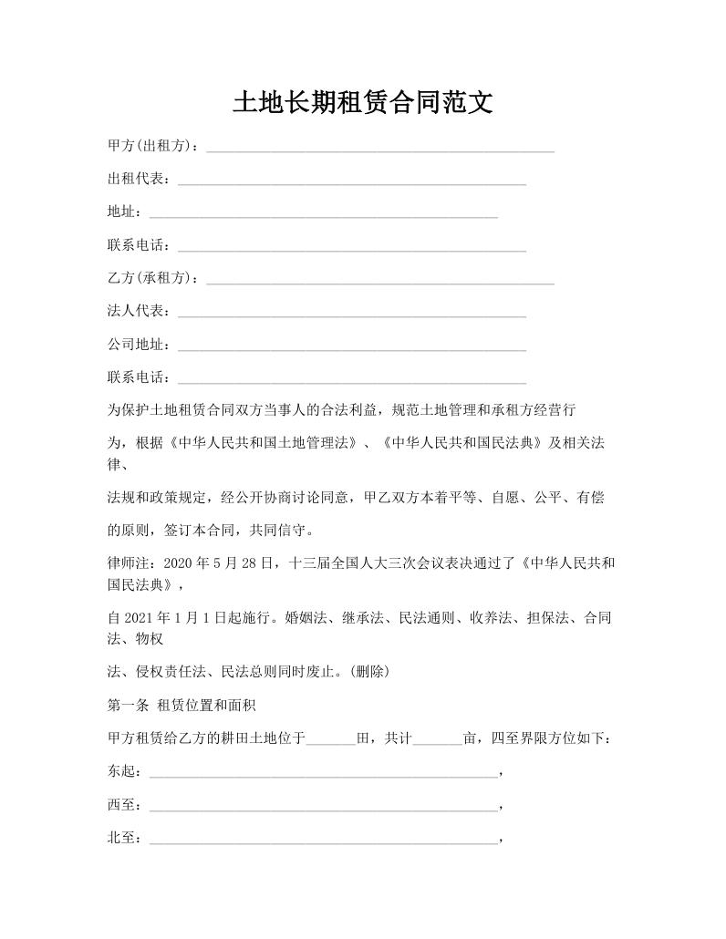 土地长期租赁合同范文