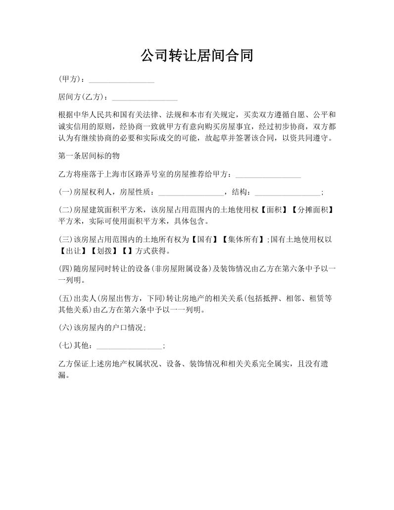 公司转让居间合同