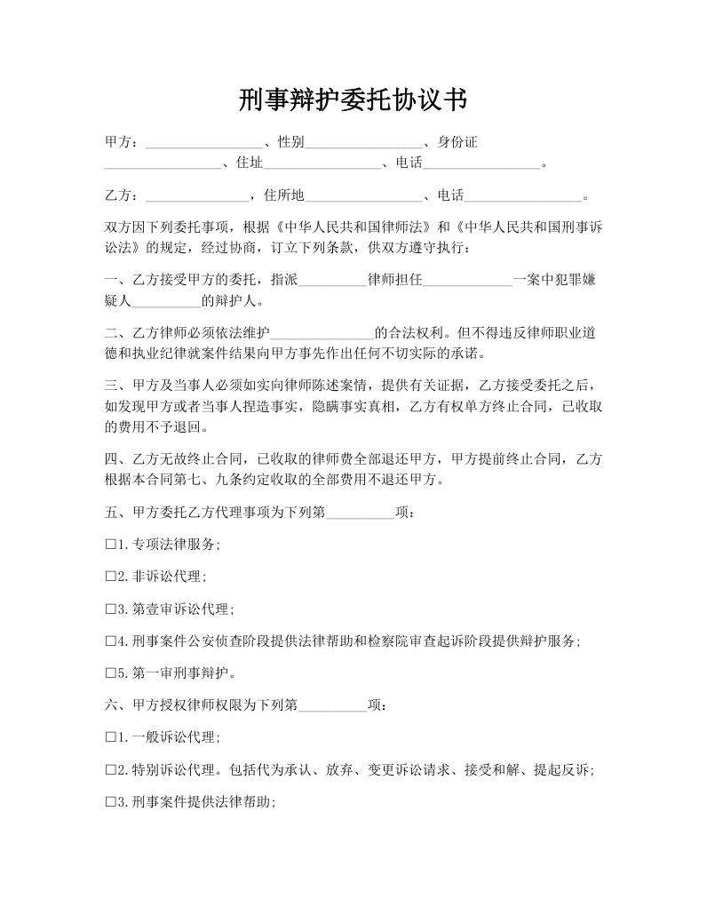刑事辩护委托协议书