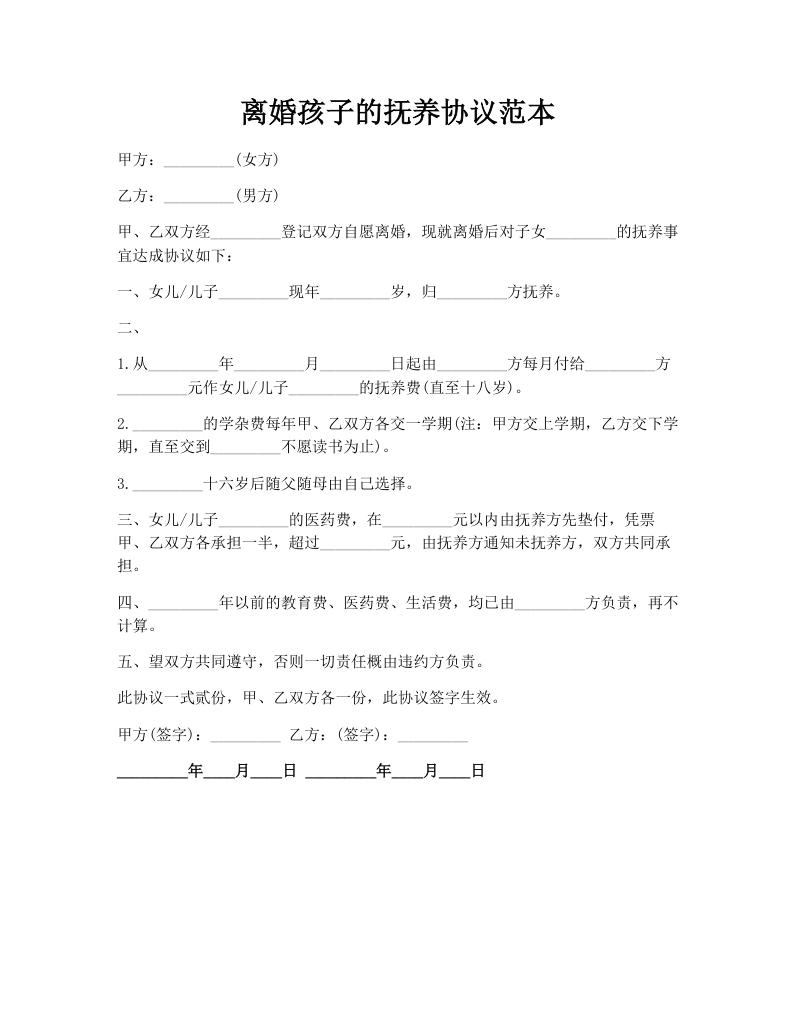 离婚孩子的抚养协议范本
