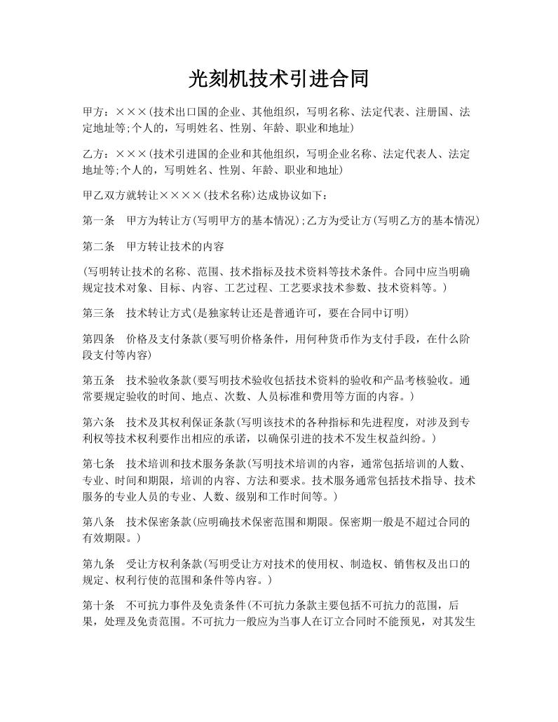 光刻机技术引进合同