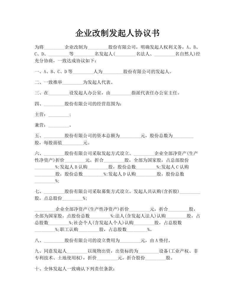 企业改制发起人协议书
