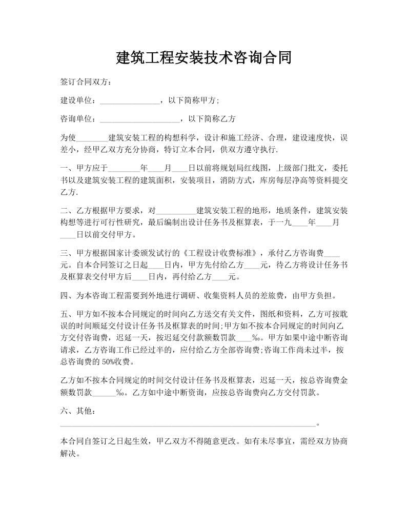 建筑工程安装技术咨询合同