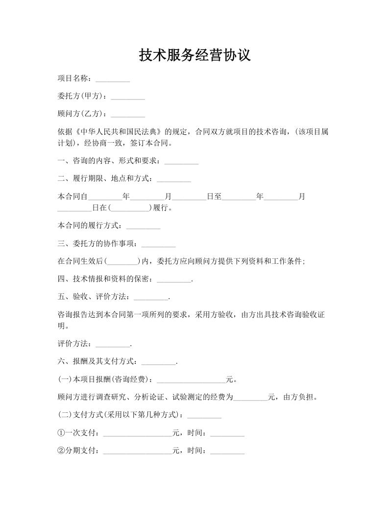 技术服务经营协议