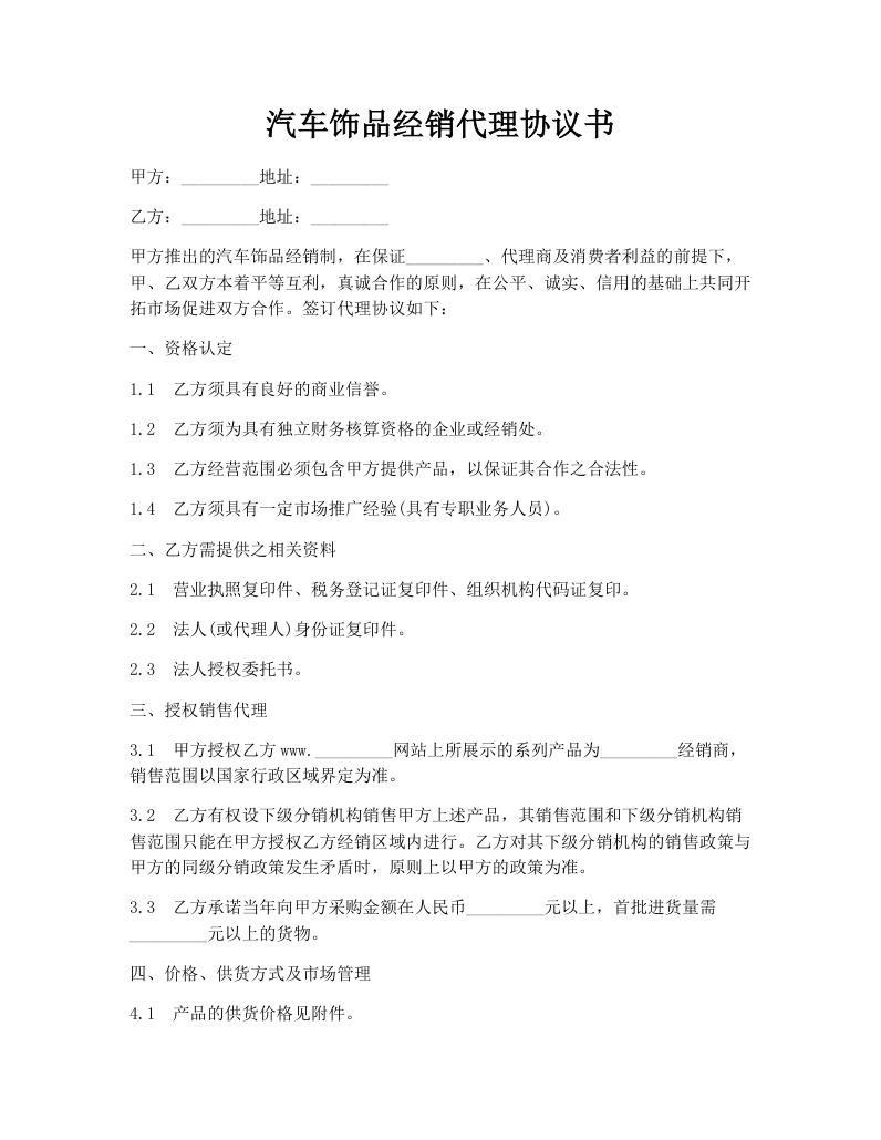 汽车饰品经销代理协议书