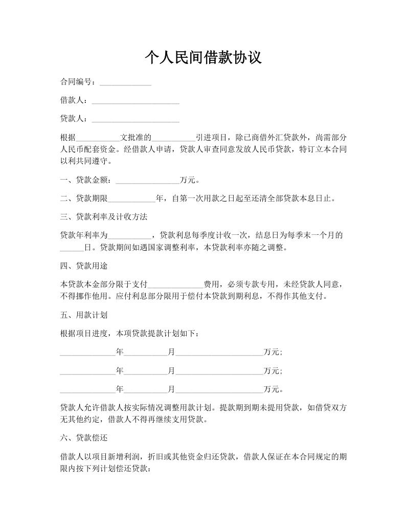 个人民间借款协议