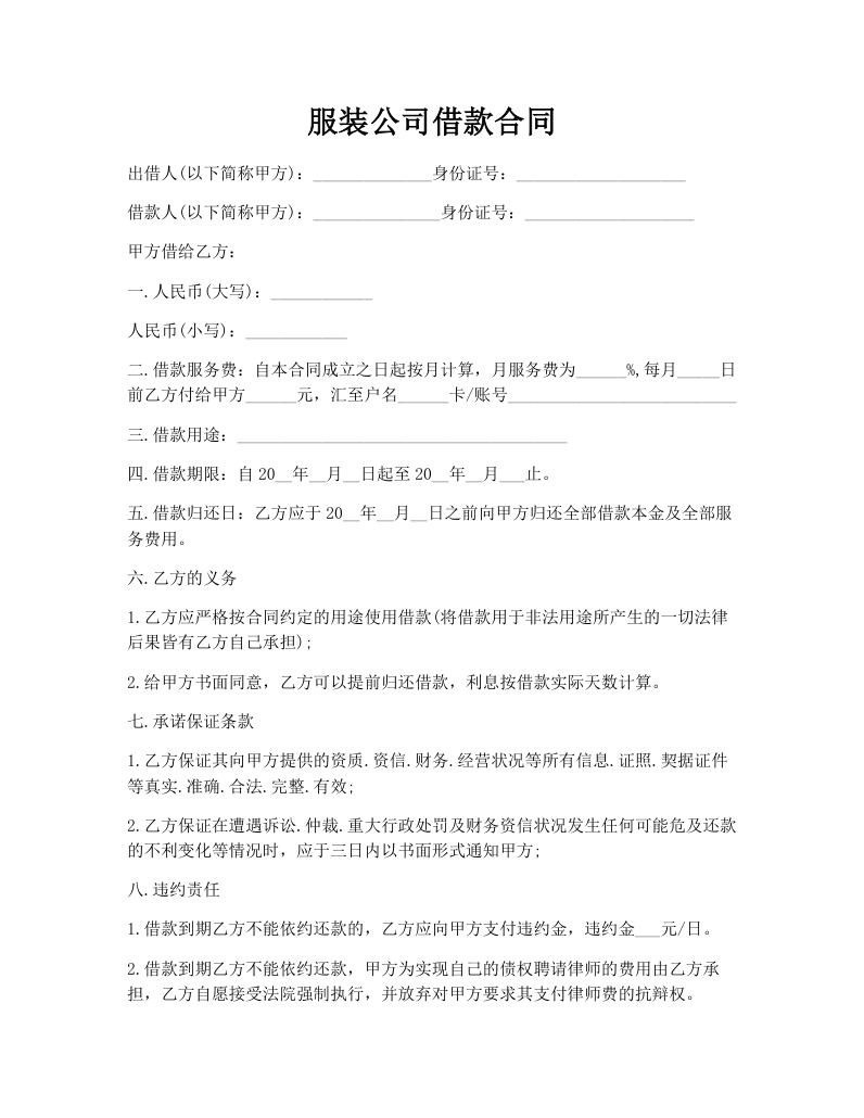 服装公司借款合同