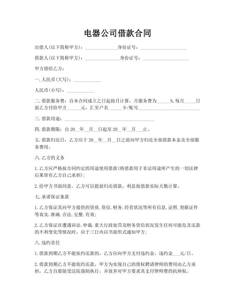 电器公司借款合同