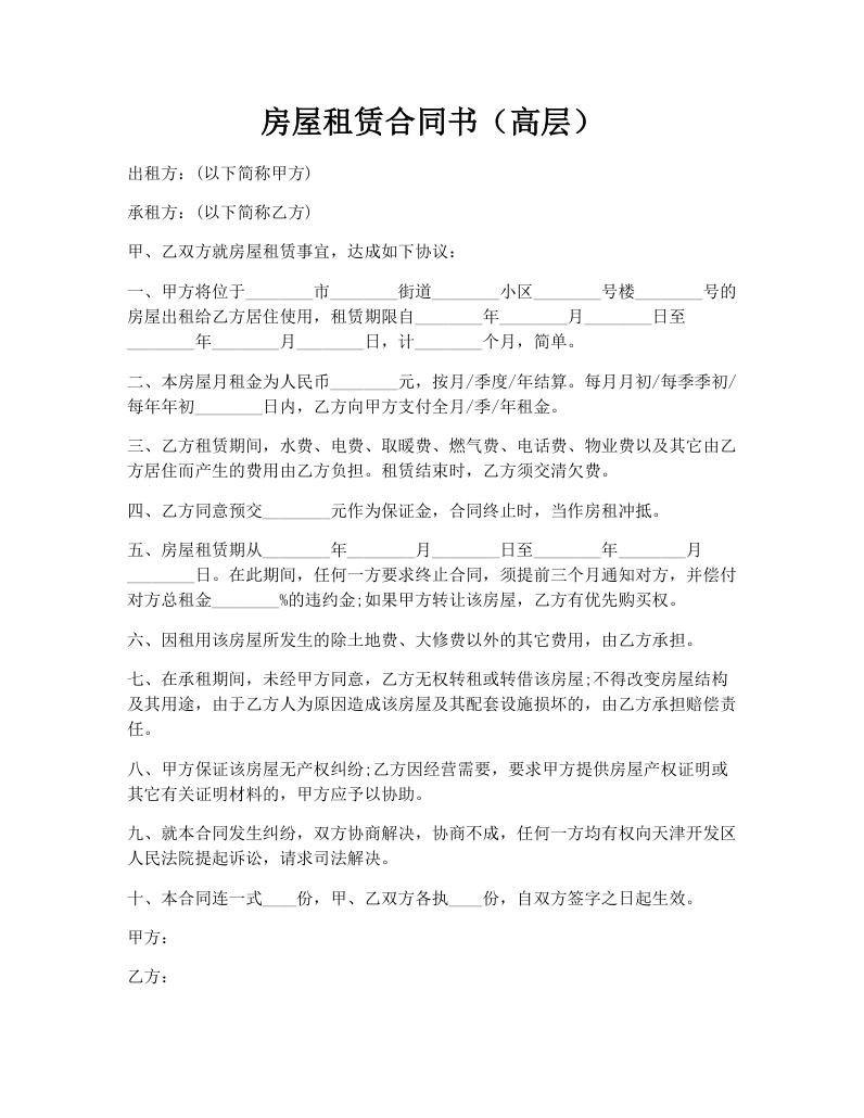 房屋租赁合同书（高层）