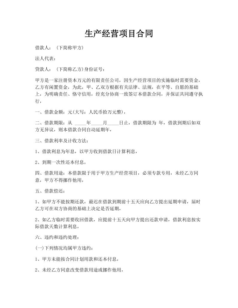 生产经营项目合同