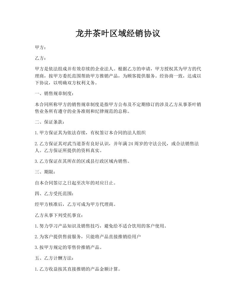 龙井茶叶区域经销协议