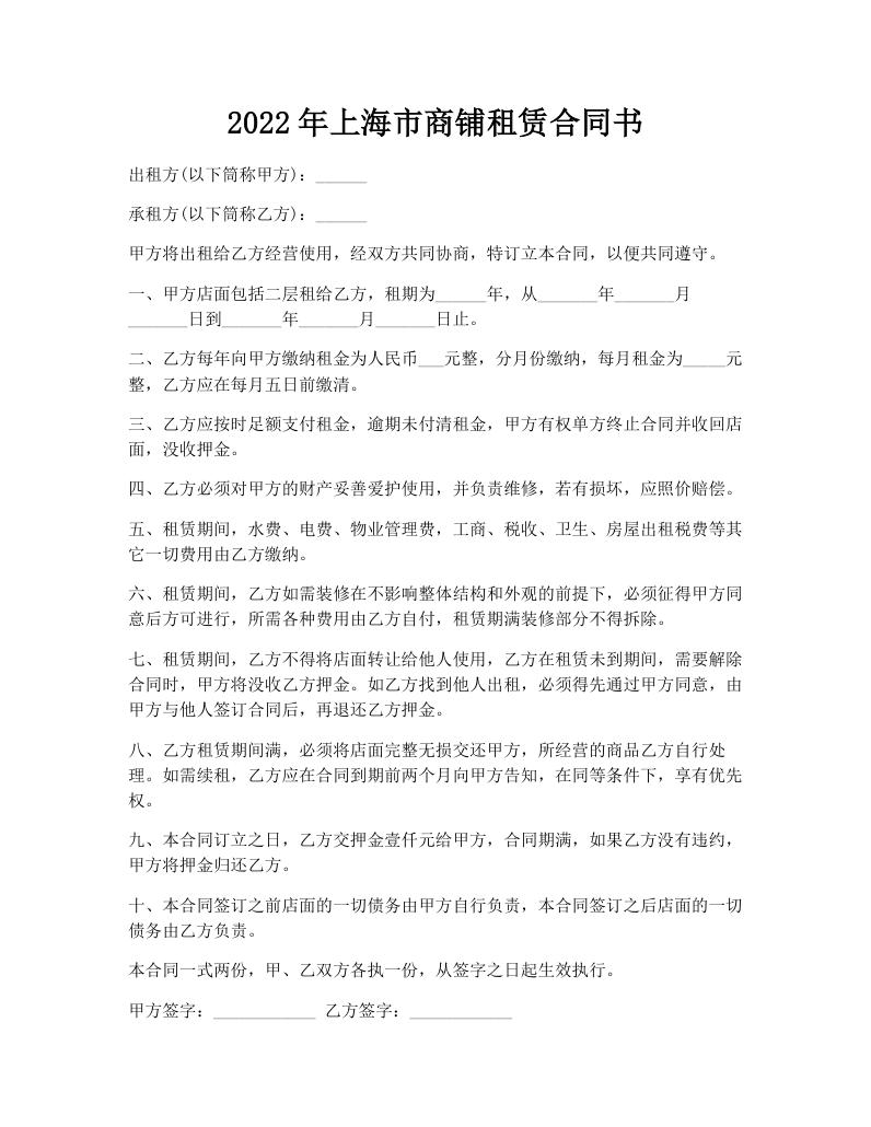 2022年上海市商铺租赁合同书
