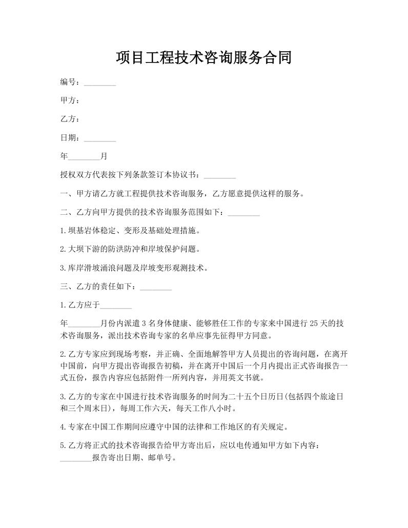 项目工程技术咨询服务合同