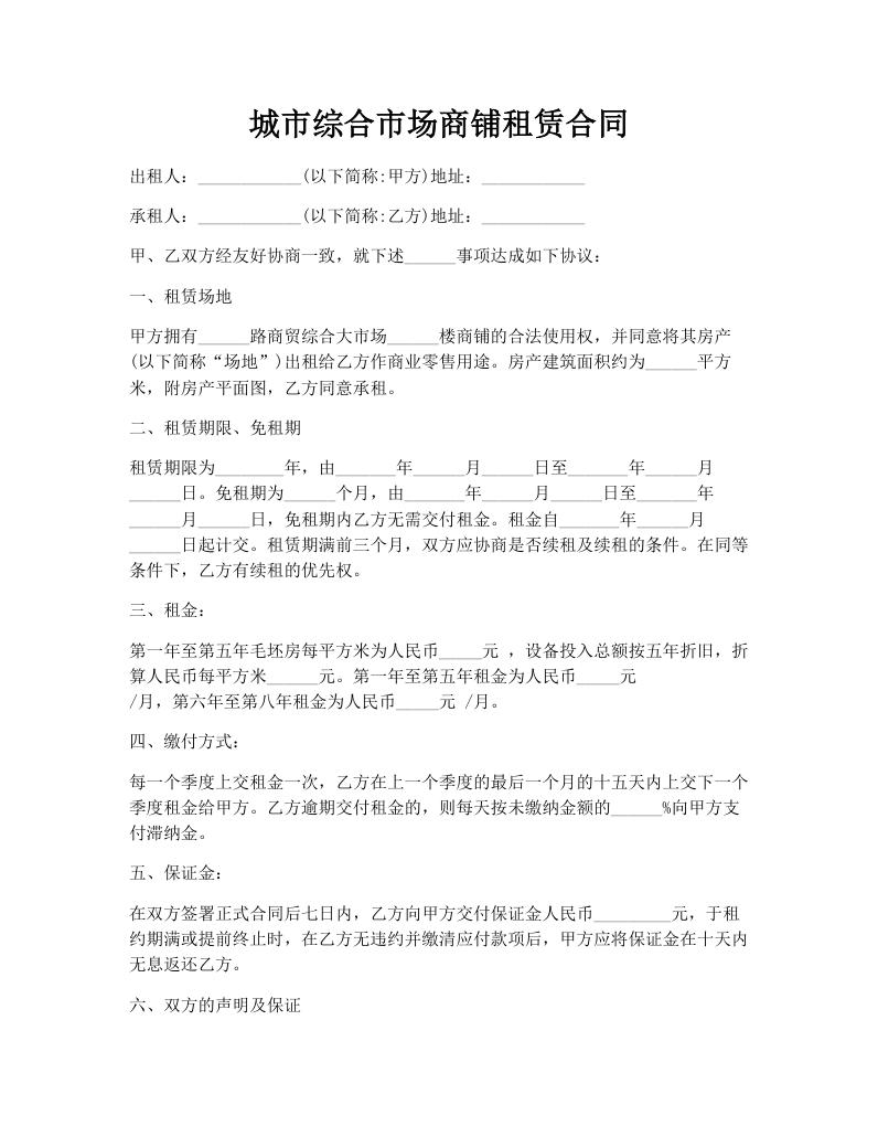 城市综合市场商铺租赁合同