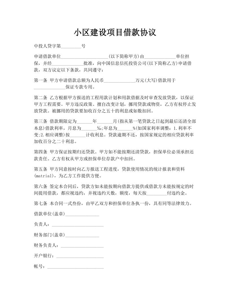小区建设项目借款协议