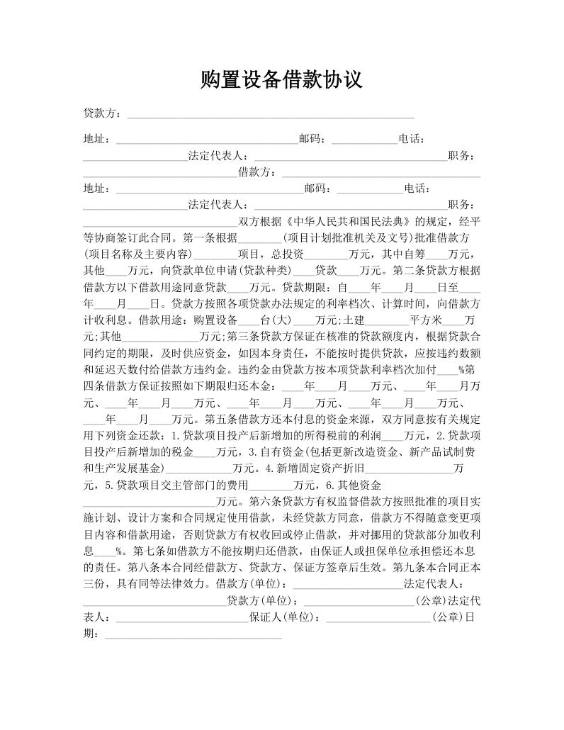 购置设备借款协议