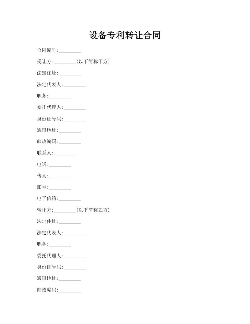 设备专利转让合同