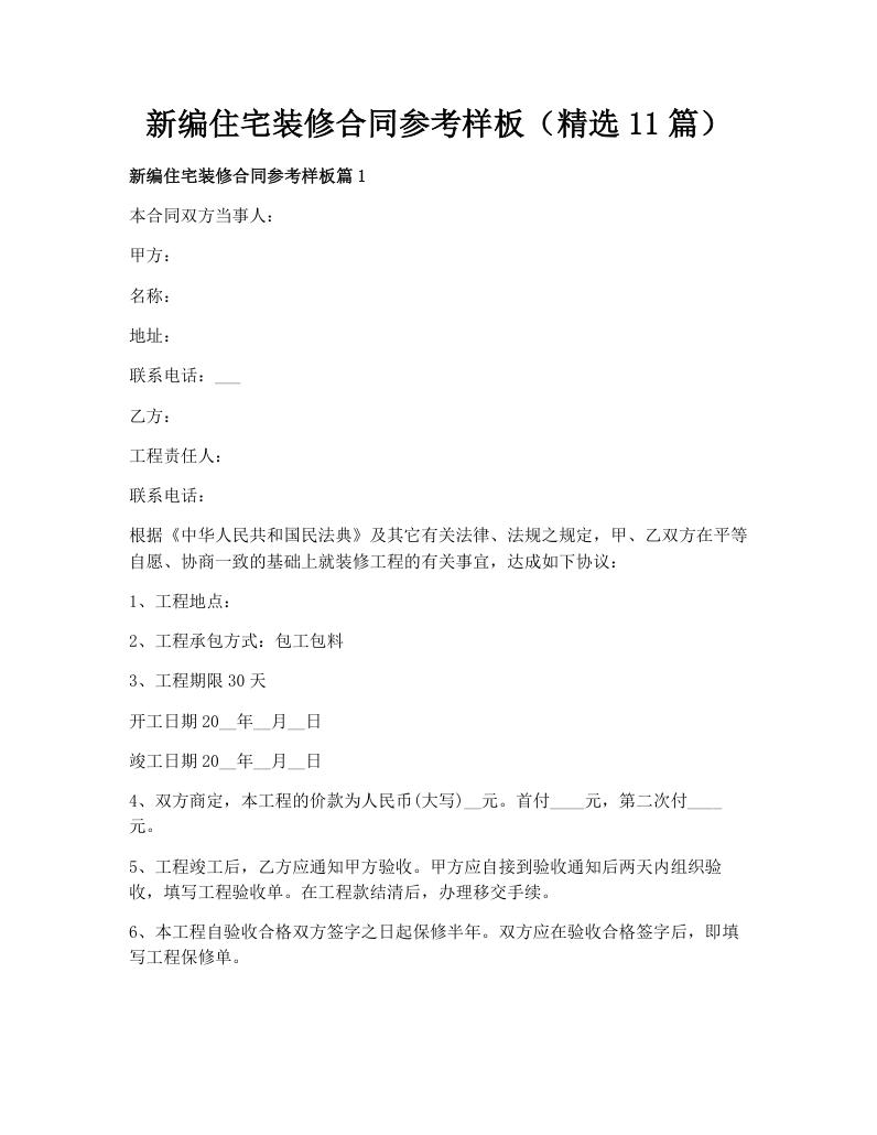 新编住宅装修合同参考样板（精选11篇）