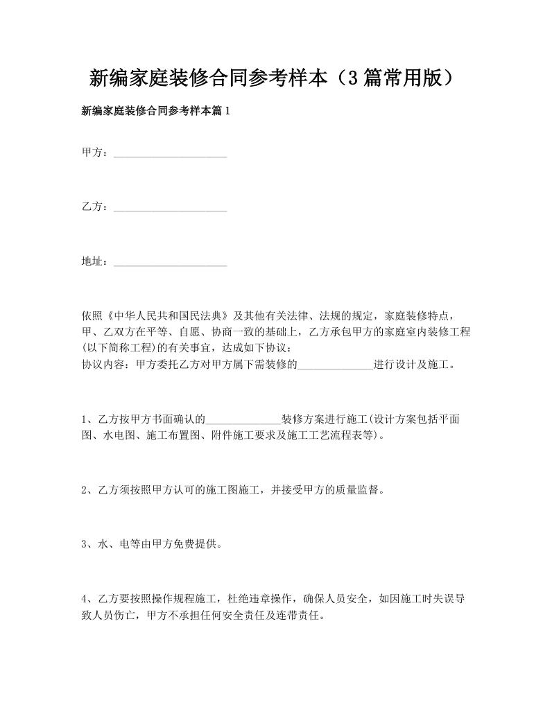 新编家庭装修合同参考样本（3篇常用版）