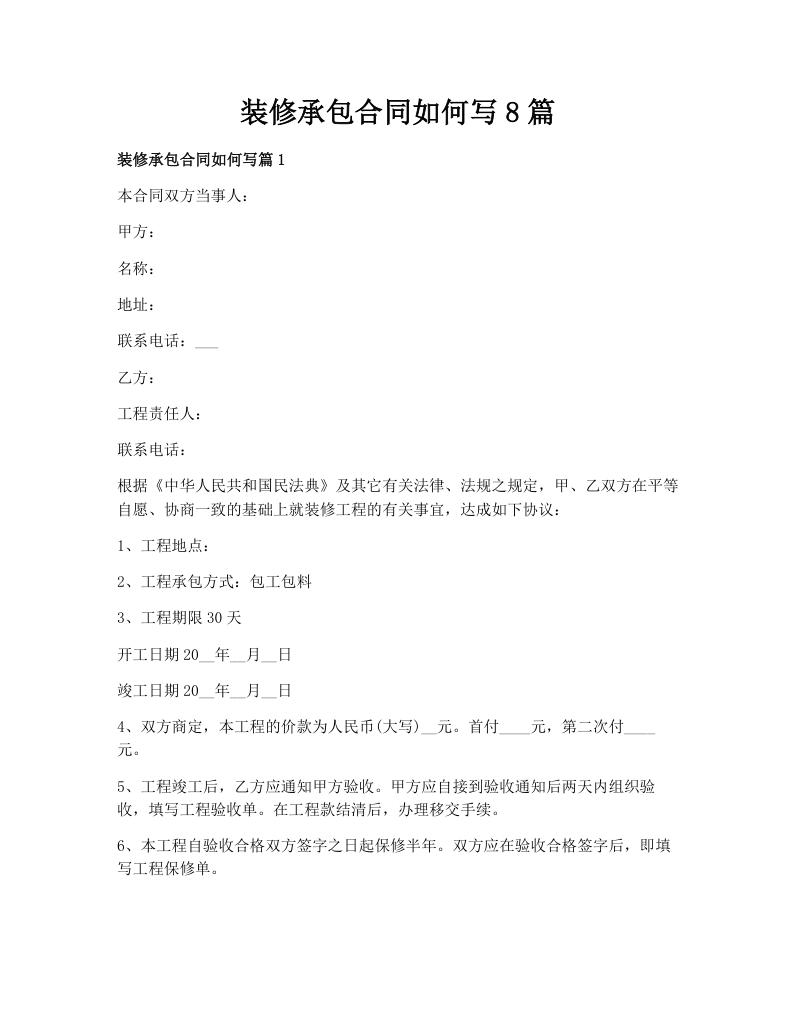 装修承包合同如何写8篇